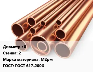 Труба медная 8 s=2 Марка: М2рм ГОСТ: ГОСТ 617-2006
